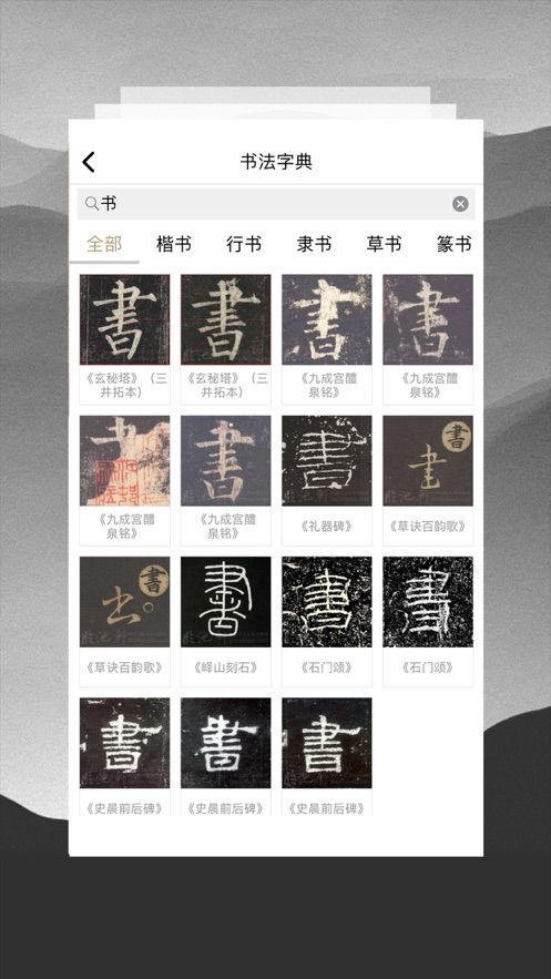 临池轩书法截图1