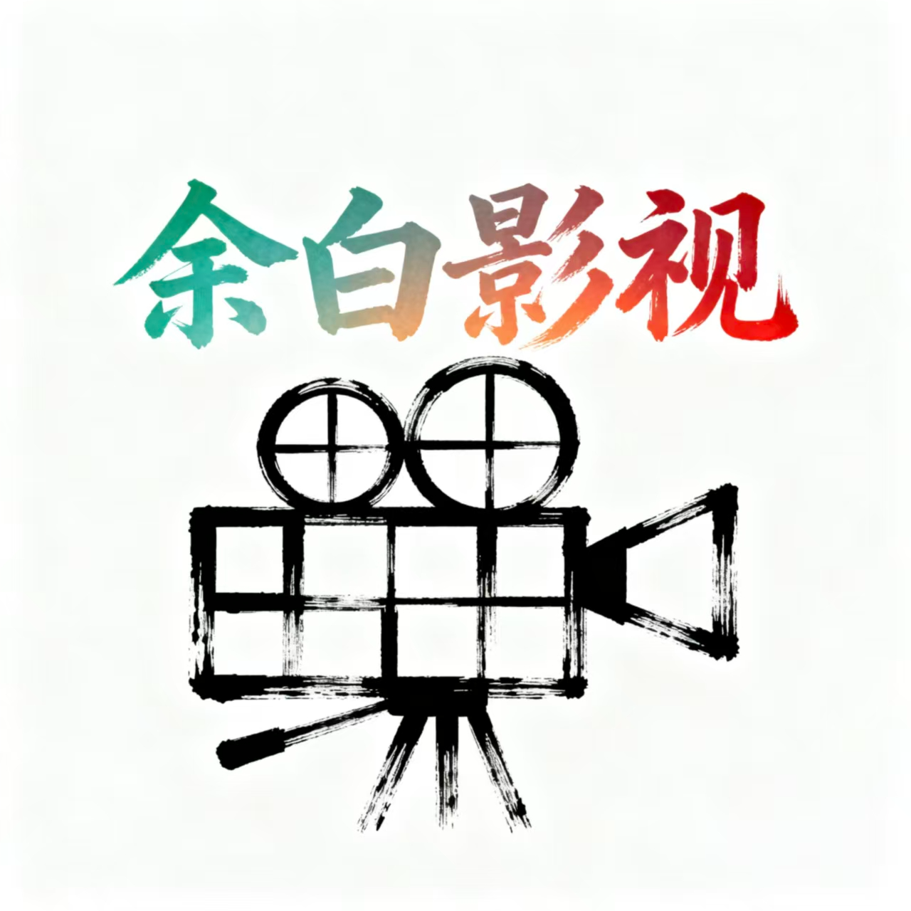 余白影视正版