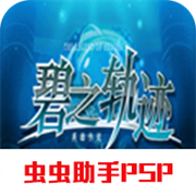 英雄传说碧之轨迹金手指