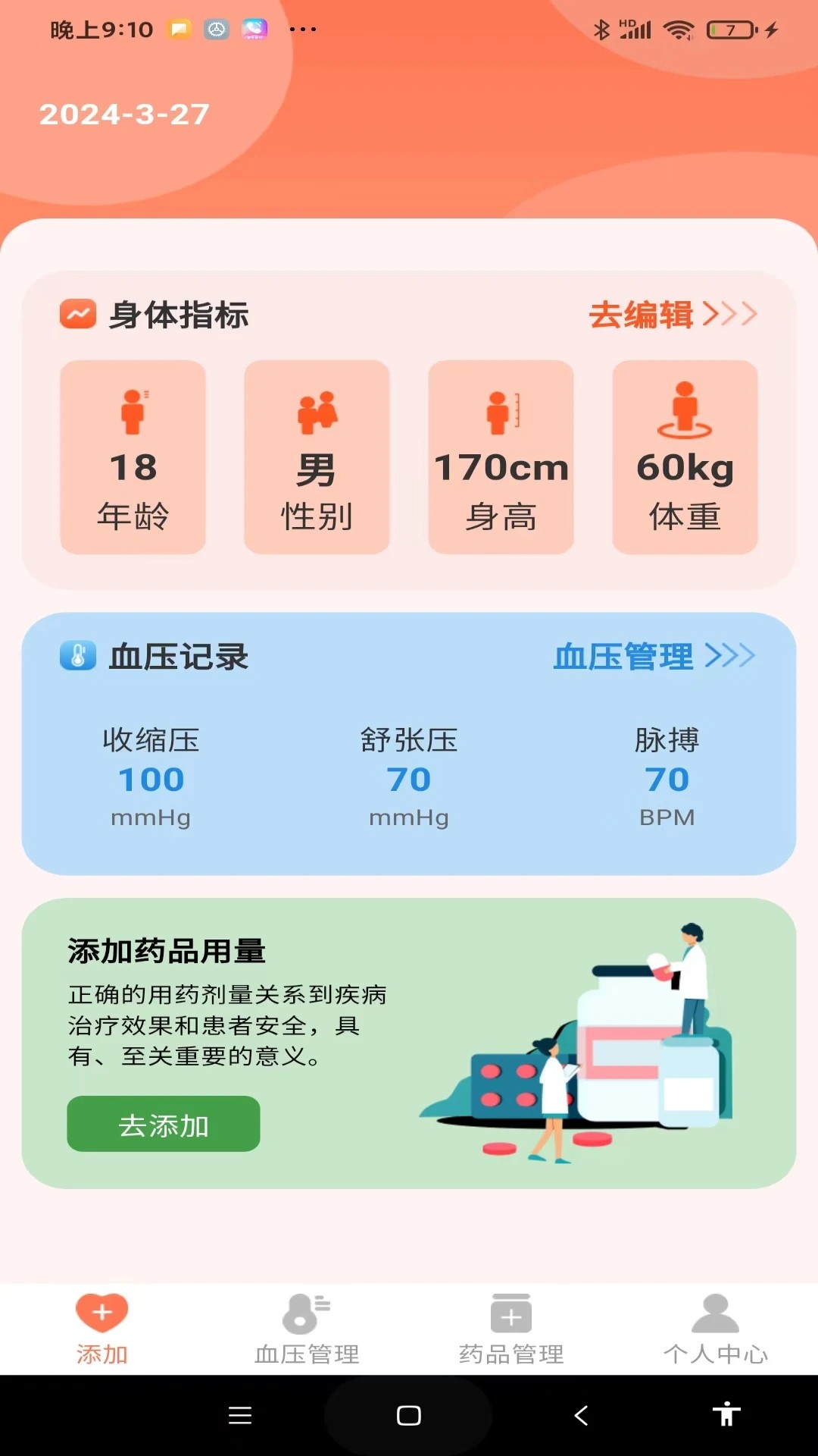 血压健康管理截图1