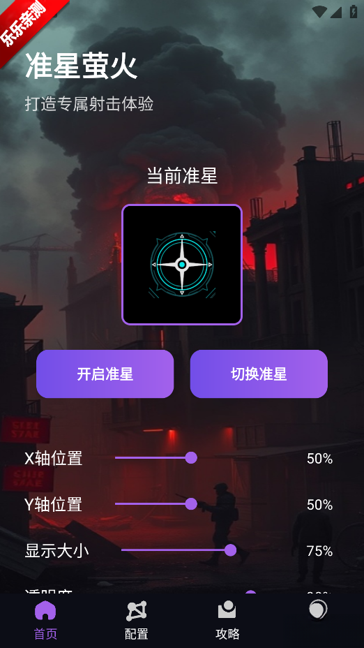 准星萤火手机版截图0