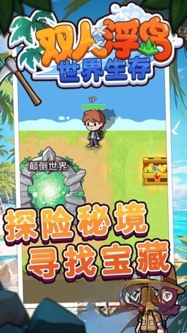 双人浮岛世界生存