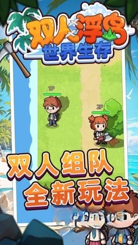 双人浮岛世界生存截图0