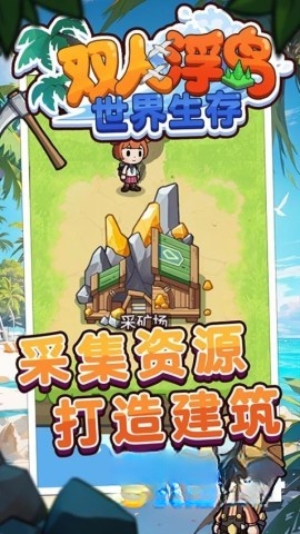 双人浮岛世界生存截图1