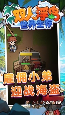 双人浮岛世界生存截图3