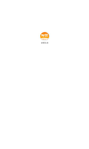 妙赞生活截图0