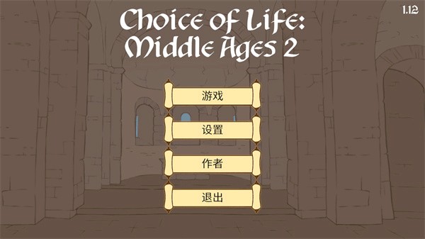 人生的选择中世纪汉化版