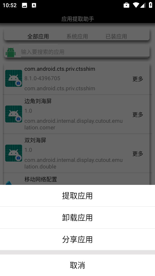 应用提取助手截图2