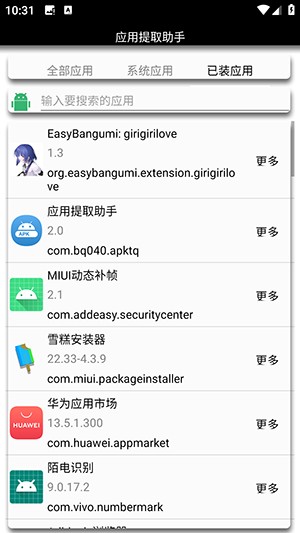 应用提取助手