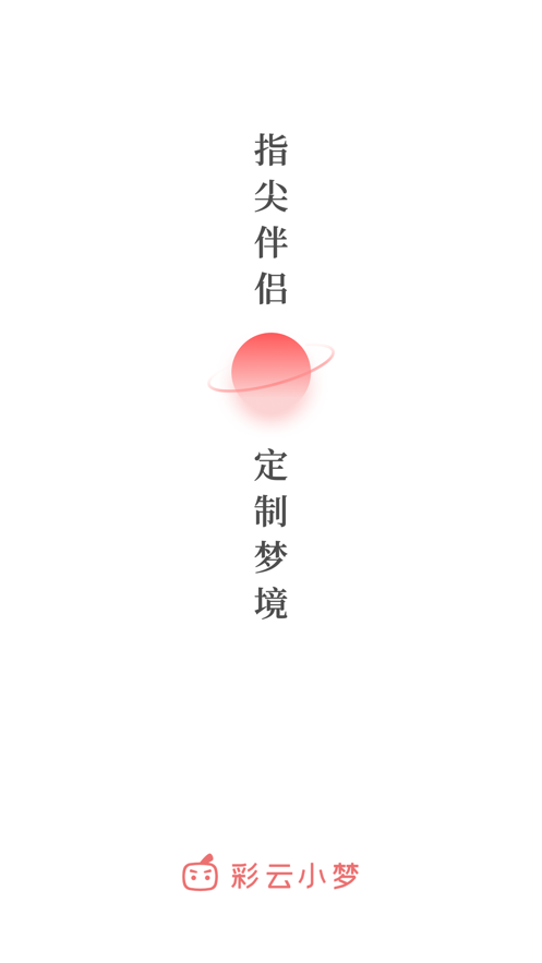彩云小梦最新版截图2