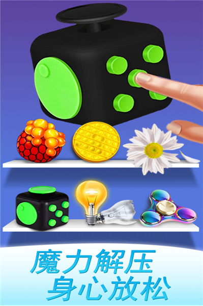 魔力解压神器模拟器截图0