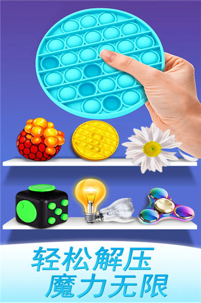 魔力解压神器模拟器截图2
