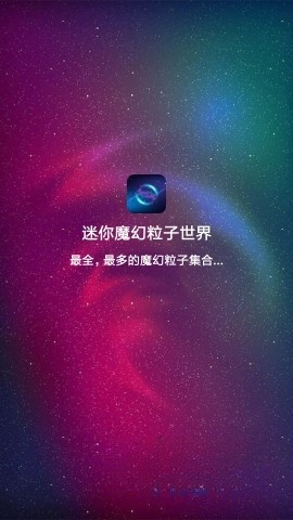 迷你魔幻粒子世界截图0