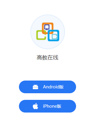 高教在线免费版