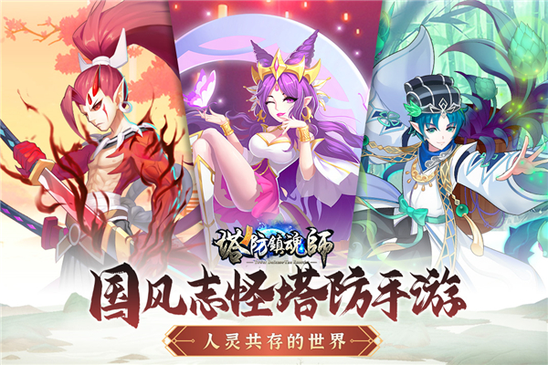 塔防镇魂师正版截图1