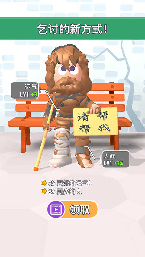 乞丐的逆袭截图3