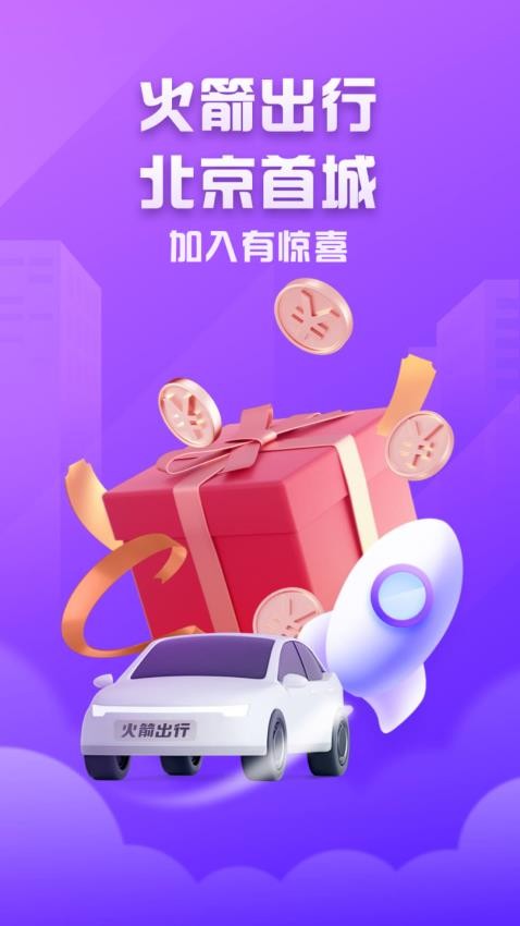 火箭出行车主端截图2