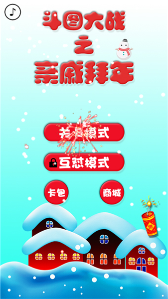 斗图大战之亲戚拜年游戏截图2