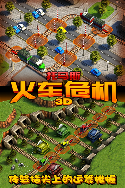 托马斯火车危机3d游戏安卓版截图0