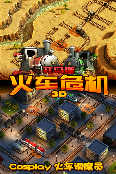 托马斯火车危机3d游戏安卓版截图1