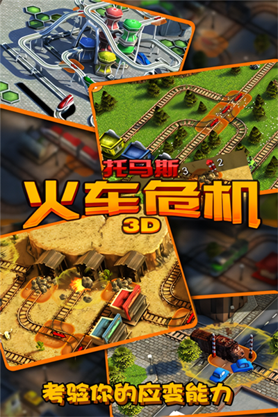 托马斯火车危机3d游戏安卓版截图3