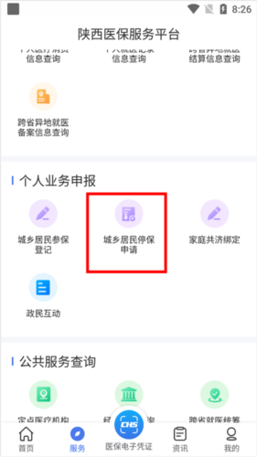 陕西医保手机