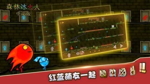 森林冰火人光明神殿截图2