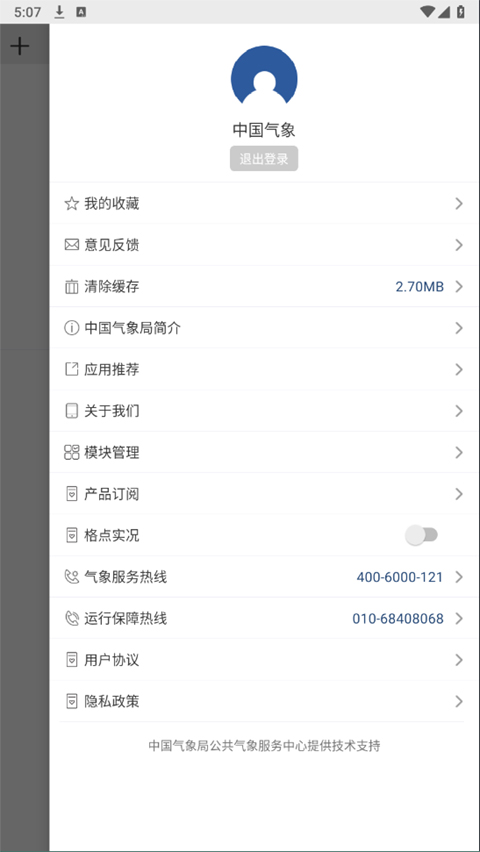 中国气象正版截图4