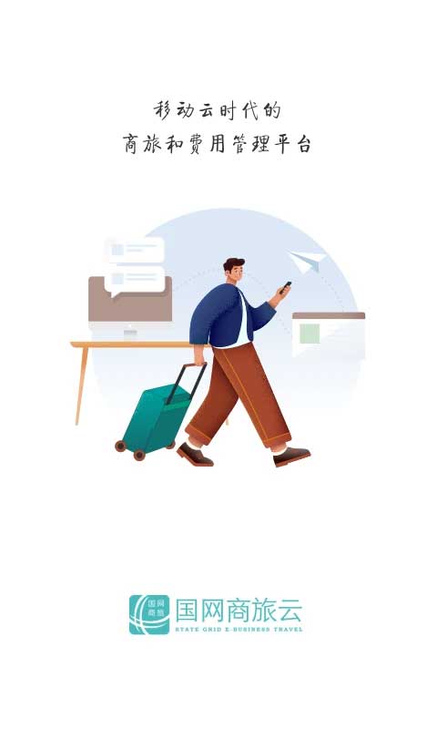 国网商旅正版截图3
