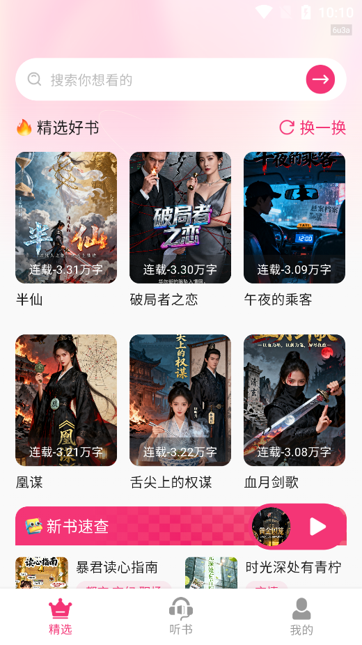 全网免费听书最新版
