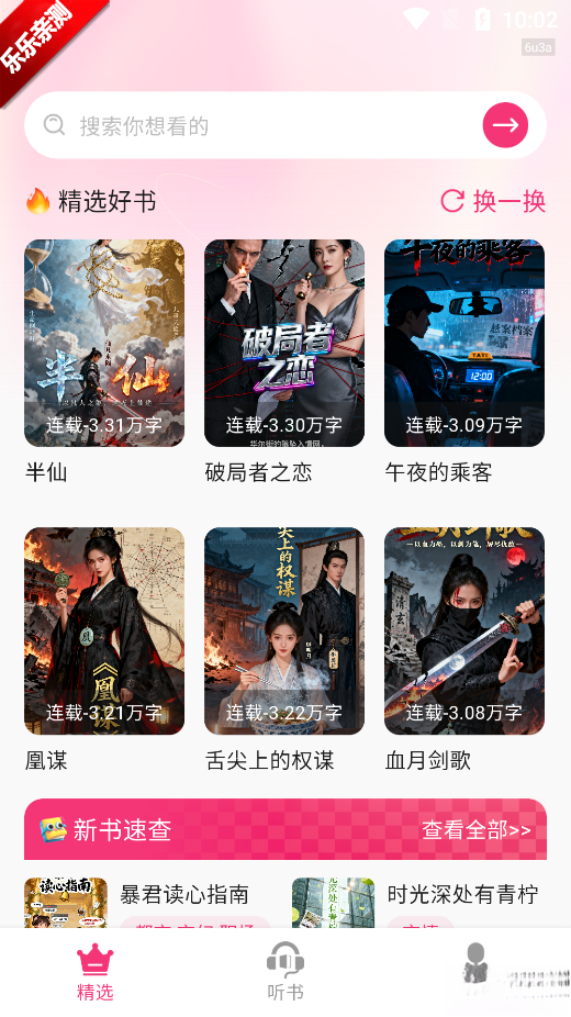 全网免费听书最新版截图1