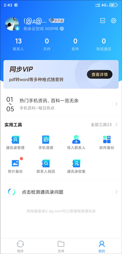 QQ同步助手最新版