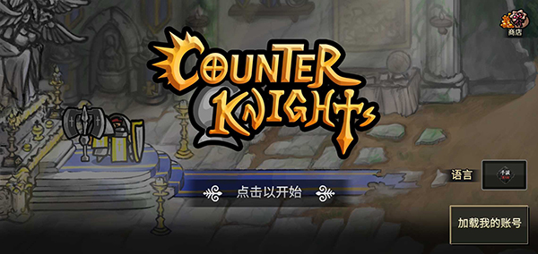 反击骑士中文版截图0