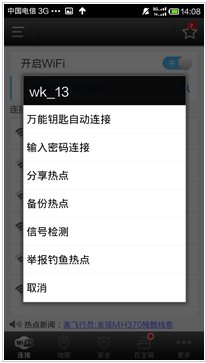 wifi万能钥匙极速版