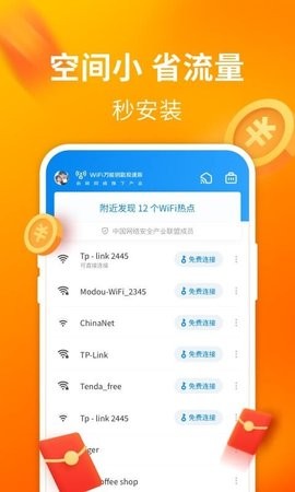 wifi万能钥匙极速版截图1