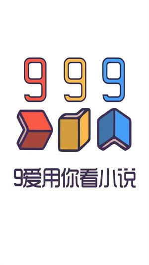 999小说安卓版截图1