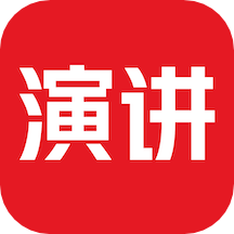 英语演讲手机版