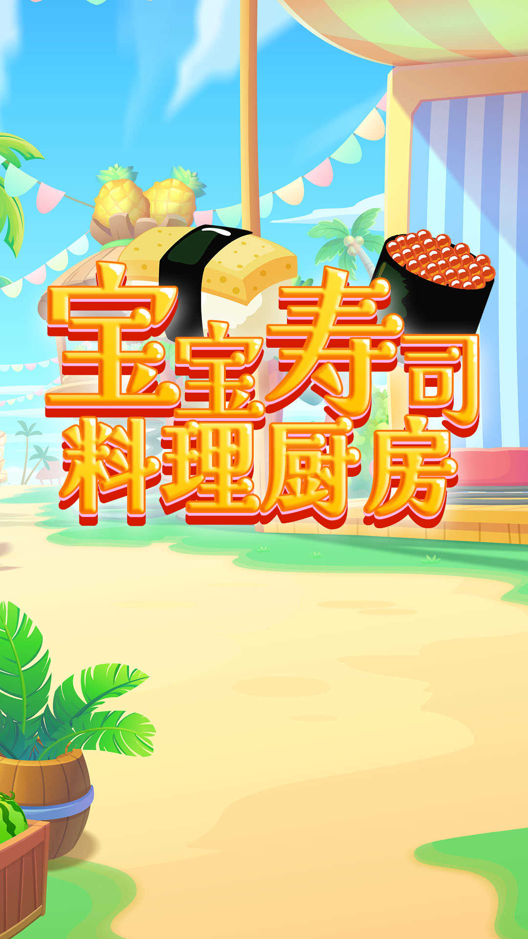 宝宝寿司料理厨房截图0