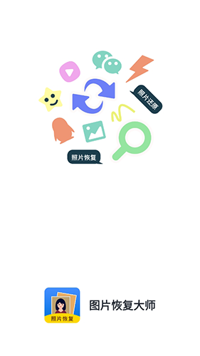 图片恢复大师