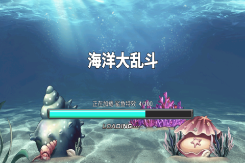 海洋大乱斗截图0