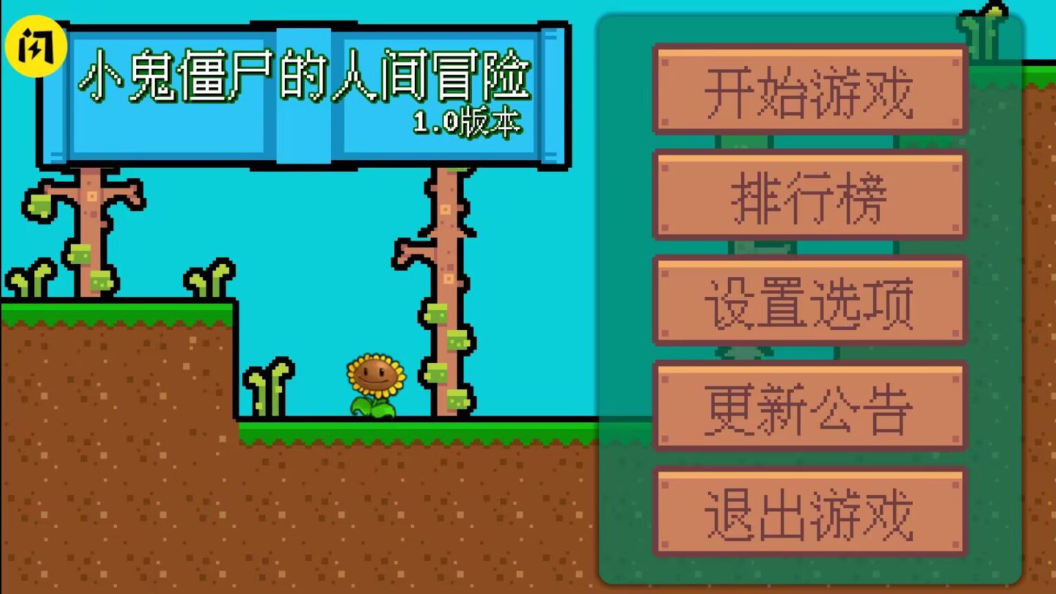小鬼僵尸的人间冒险手机版截图1