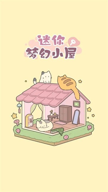 迷你梦幻小屋安卓版