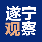 遂宁观察  安卓版