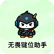 无畏键位助手  手机版
