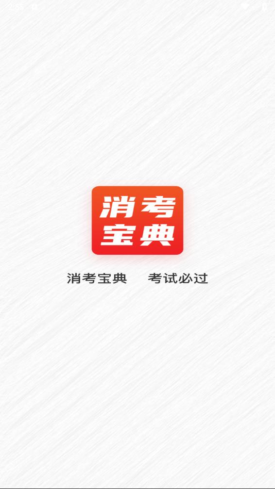 消考宝典2025最新版截图0