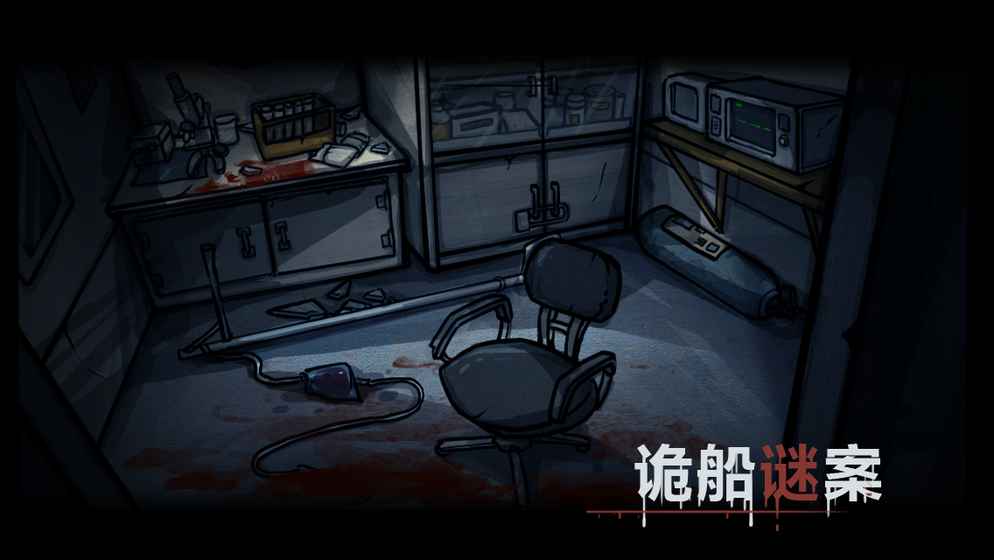 诡船谜案游戏汉化版截图1