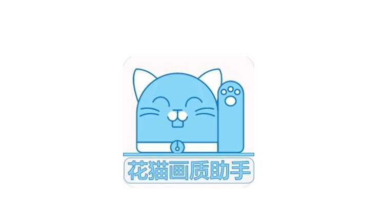 花猫画质助手游戏版