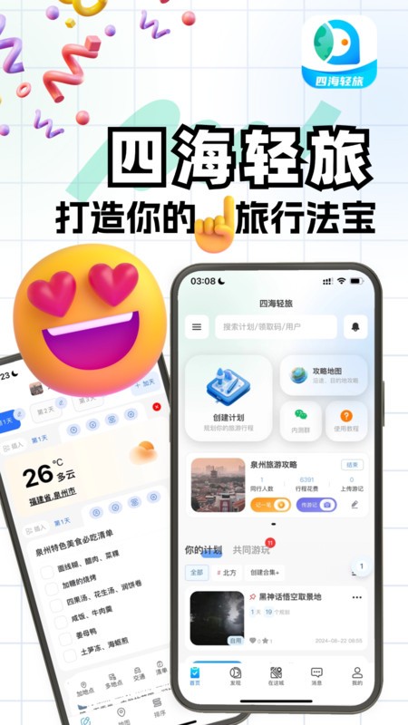 四海轻旅最新版截图0
