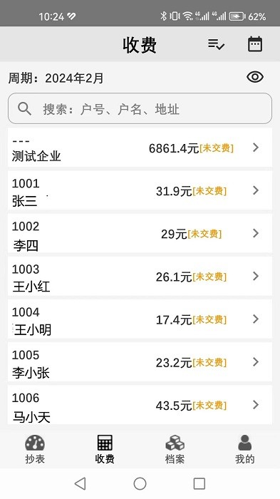 老表抄表截图1