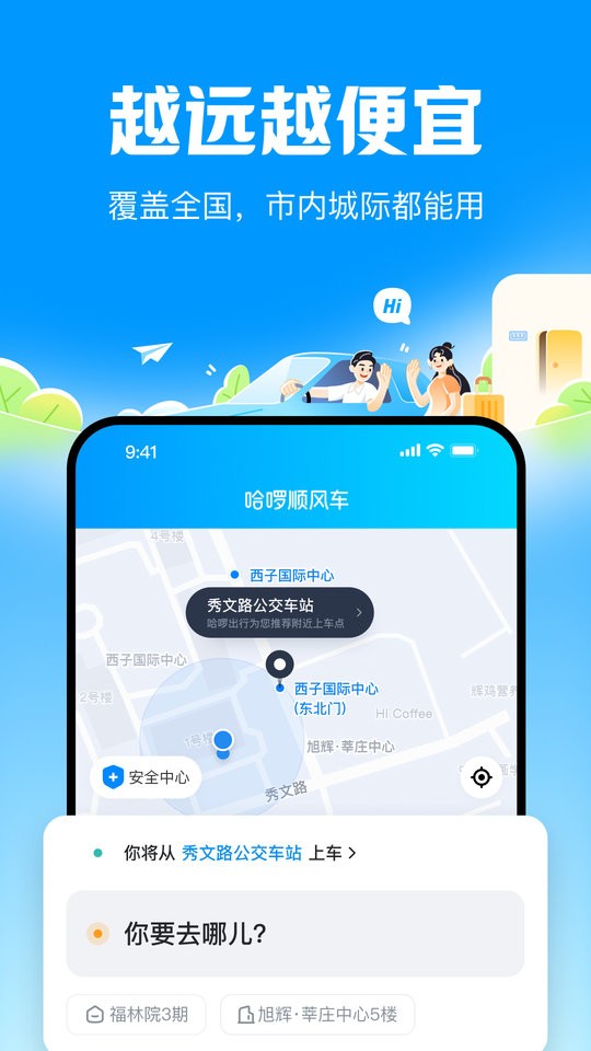 哈啰顺风车拼车软件截图1
